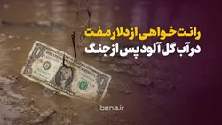 رانت&zwnj;خواهی از دلار مفت در آب گل آلود پس از جنگ