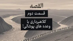 القصه | قسمت دوم؛ کلاهبرداری با وعده&zwnj;های پوشالی!