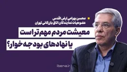 معیشت مردم مهم&zwnj;تر است یا نهادهای بودجه&zwnj;خوار؟