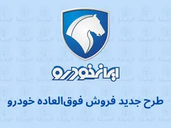 آغاز طرح جدید فروش فوق&zwnj;العاده ایران&zwnj;خودرو از چهارشنبه