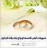 بانک رفاه ۶,۷۰۰ میلیارد ریال وام ازدواج در بهمن ماه پرداخت کرد