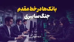 بانک&zwnj;ها در خط مقدم جنگ سایبری