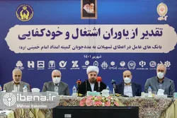 شبکه بانکی حامی اشتغال مددجویان