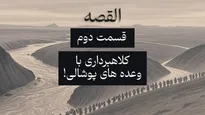 القصه | قسمت سوم؛ ریسک بالای معاملات رمز ارز