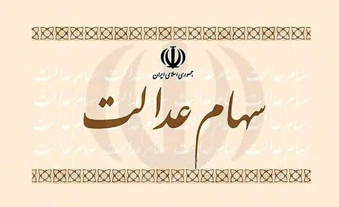 مرحله اول سود سهام عدالت فردا به حساب سهامداران واریز می‌شود