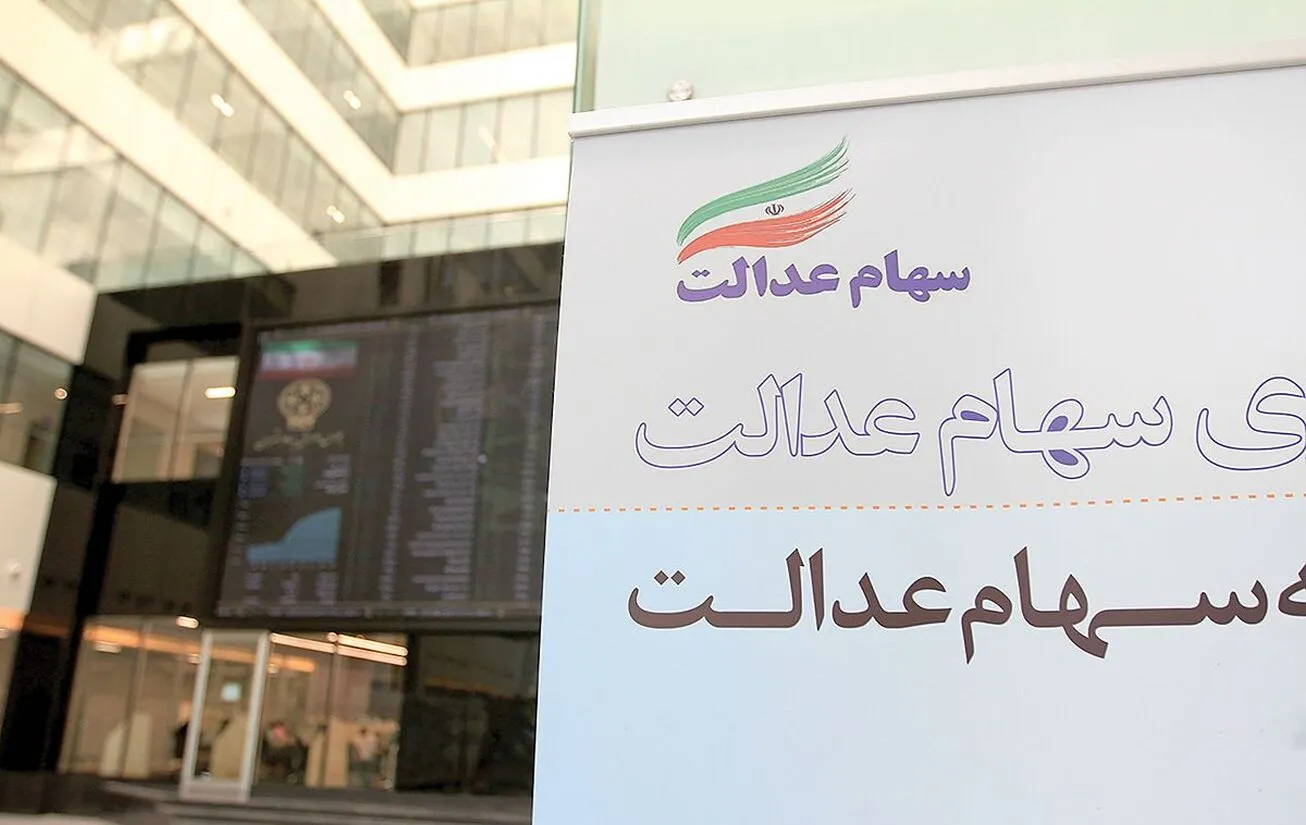 ارزش سهام عدالت چقدر شد؟