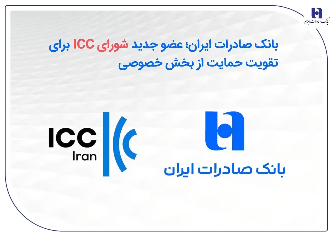 عضویت بانک صادرات ایران در شورای ICC با هدف تقویت حمایت از بخش خصوصی