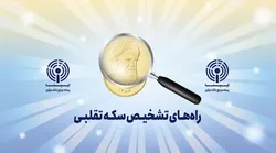 راه&zwnj;های تشخیص سکه تقلبی