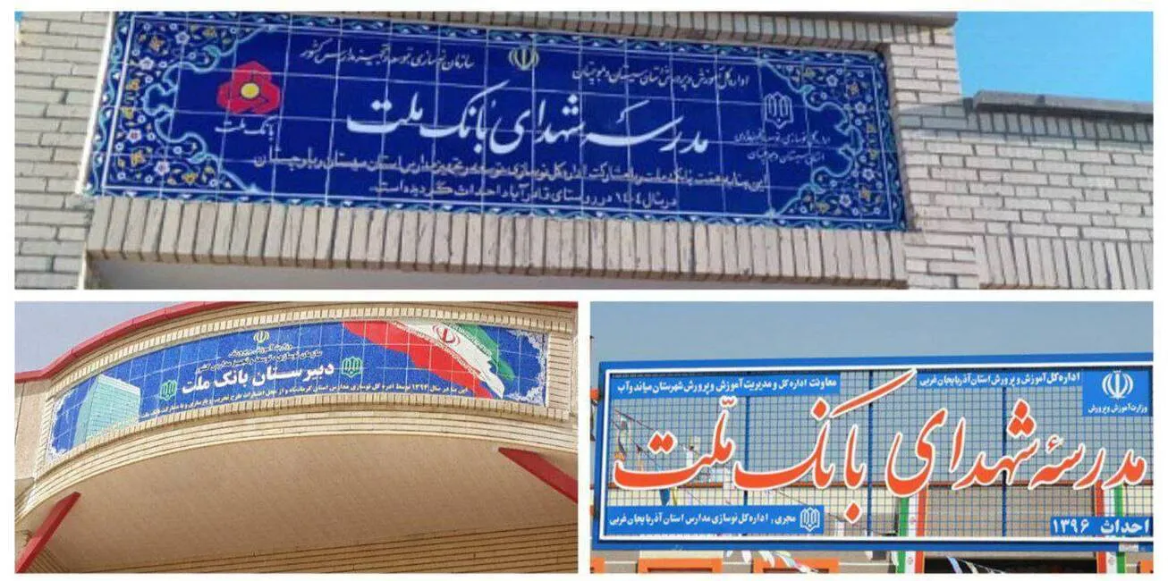 بانک ملت با ساخت ۸۵ مدرسه به عنوان یکی از حامیان اصلی مدرسه سازی در کشور معرفی شد