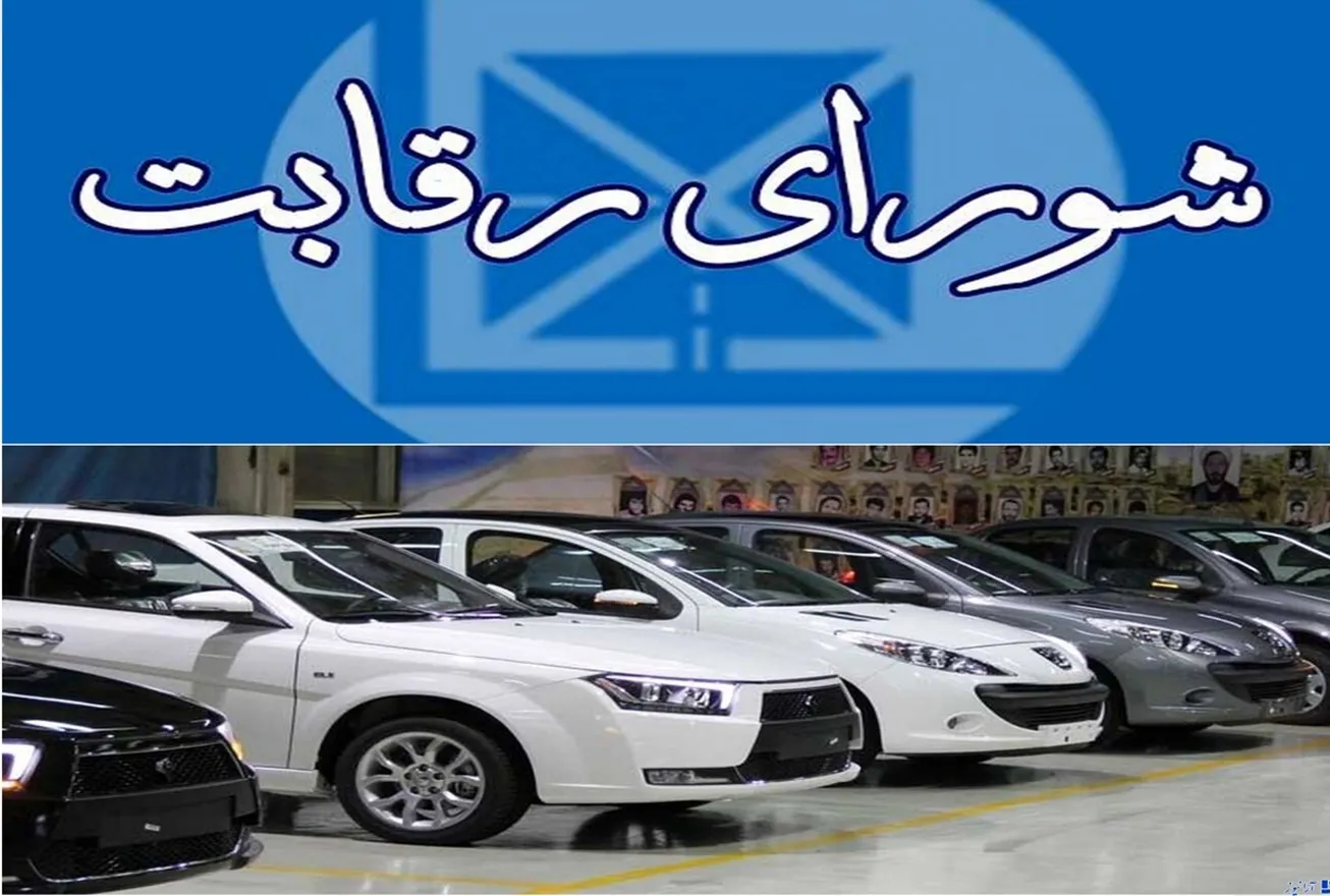 برخورد قضایی شورای رقابت با خودروسازان گران‌فروش