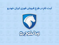 آغاز ثبت نام برای طرح جدید فروش ایران خودرو از امروز+ لینک ثبت نام