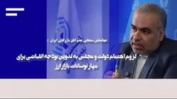لزوم اهتمام دولت و مجلس به تدوین بودجه انقباضی برای مهار نوسانات بازار ارز