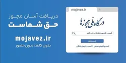 تبدیل بیش از ۴۰۱ هزار مجوز کاغذی به شناسه یکتا