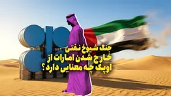 خارج شدن امارات از اوپک چه معنایی دارد؟