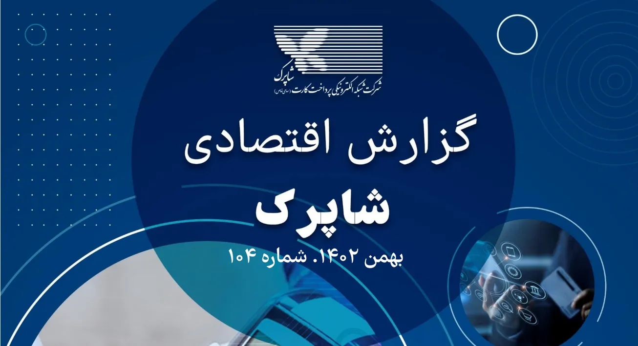 گزارش اقتصادی شماره ۱۰۴ شاپرک منتشر شد