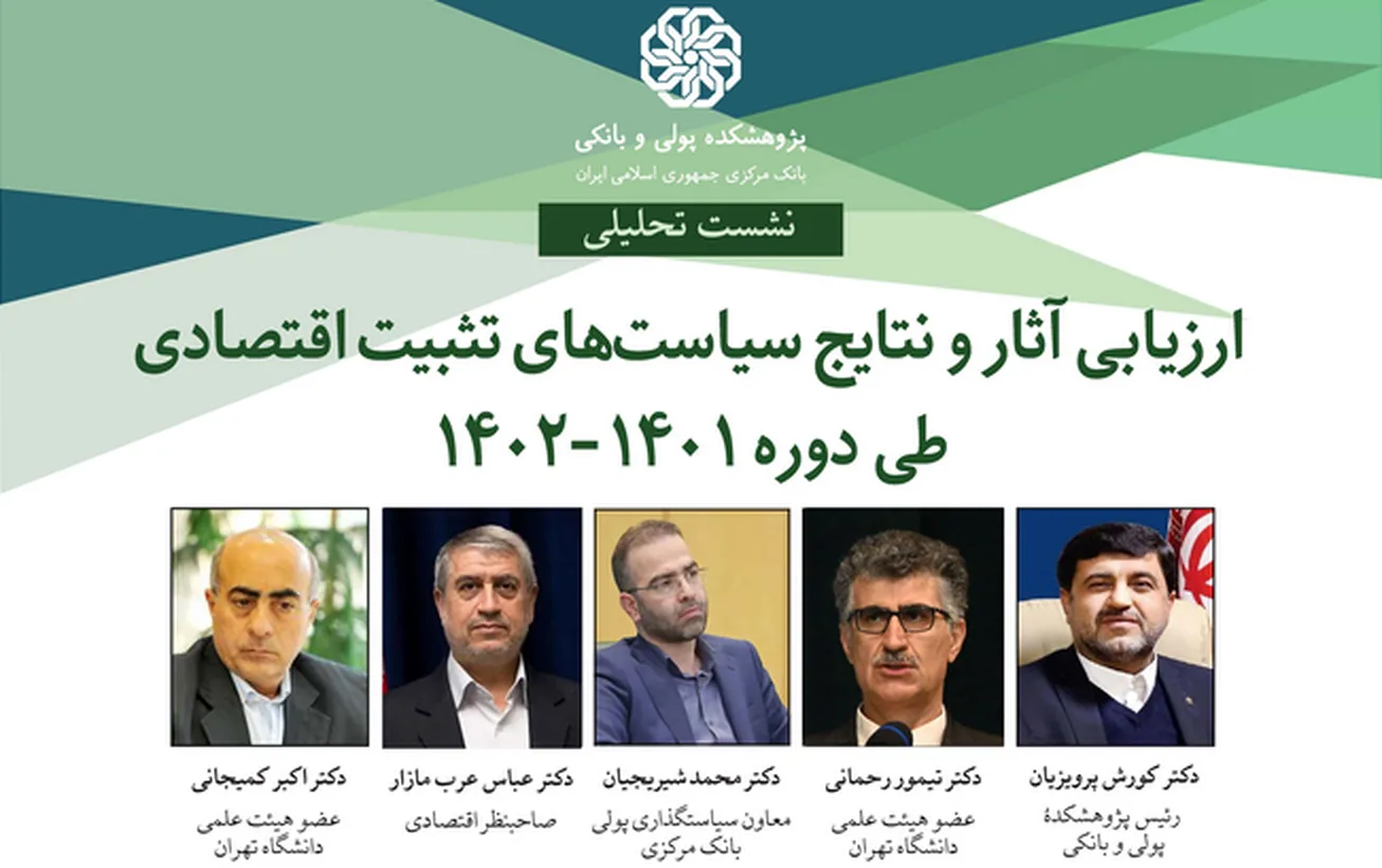 نشست «ارزیابی آثار و نتایج سیاست‌های تثبیت اقتصادی طی دوره ۱۴۰۲-۱۴۰۱» برگزار می شود