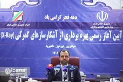 رونمایی از آشکارساز&zwnj;های گمرکی (X-Ray)