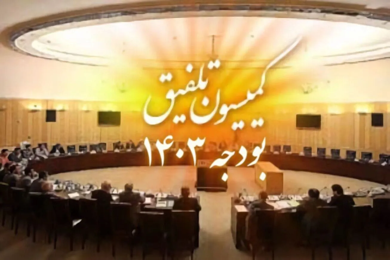 انتقاد سازمان برنامه و بودجه از مصوبات هزینه‌زای کمیسیون تلفیق مجلس