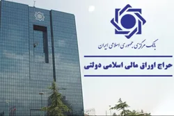 نتیجه بیست و&rlm; هشتمین حراج اوراق مالی اسلامی دولتی اعلام شد