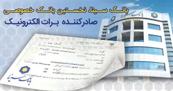 بانک سینا، نخستین بانک خصوصی صادرکننده برات الکترونیکی زنجیره تولید