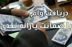 پذیرش حساب یارانه یا سهام عدالت برای ضمانت تسهیلات ازدواج و فرزندآوری