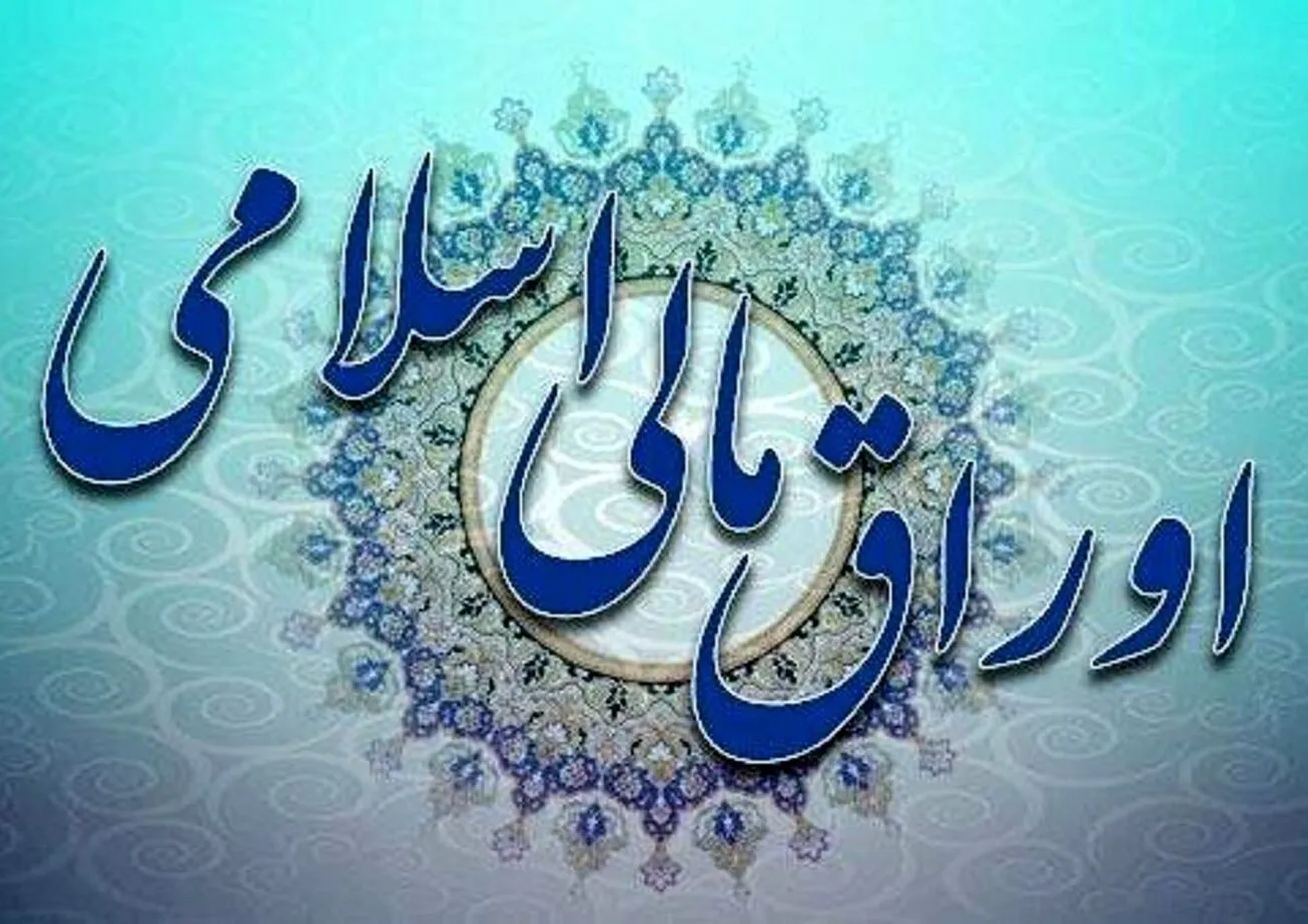 نتیجه هجدهمین حراج اوراق مالی اسلامی دولتی در سال ۱۴۰۱ اعلام شد