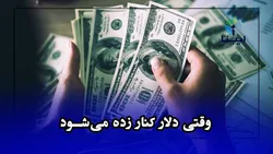 وقتی دلار کنار زده می شود
