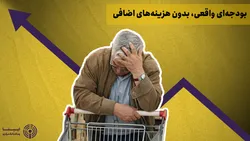 بودجه&zwnj;ای واقعی، بدون هزینه&zwnj;های اضافی