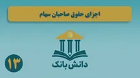 «حقوق صاحبان سرمایه و ماهیت آن بعد از تامین مالی»/ دانش‌بانک (۱۲)