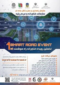 نخستین رویداد فنا&zwnj;ورانه راه هوشمند برگزار می&zwnj;شود