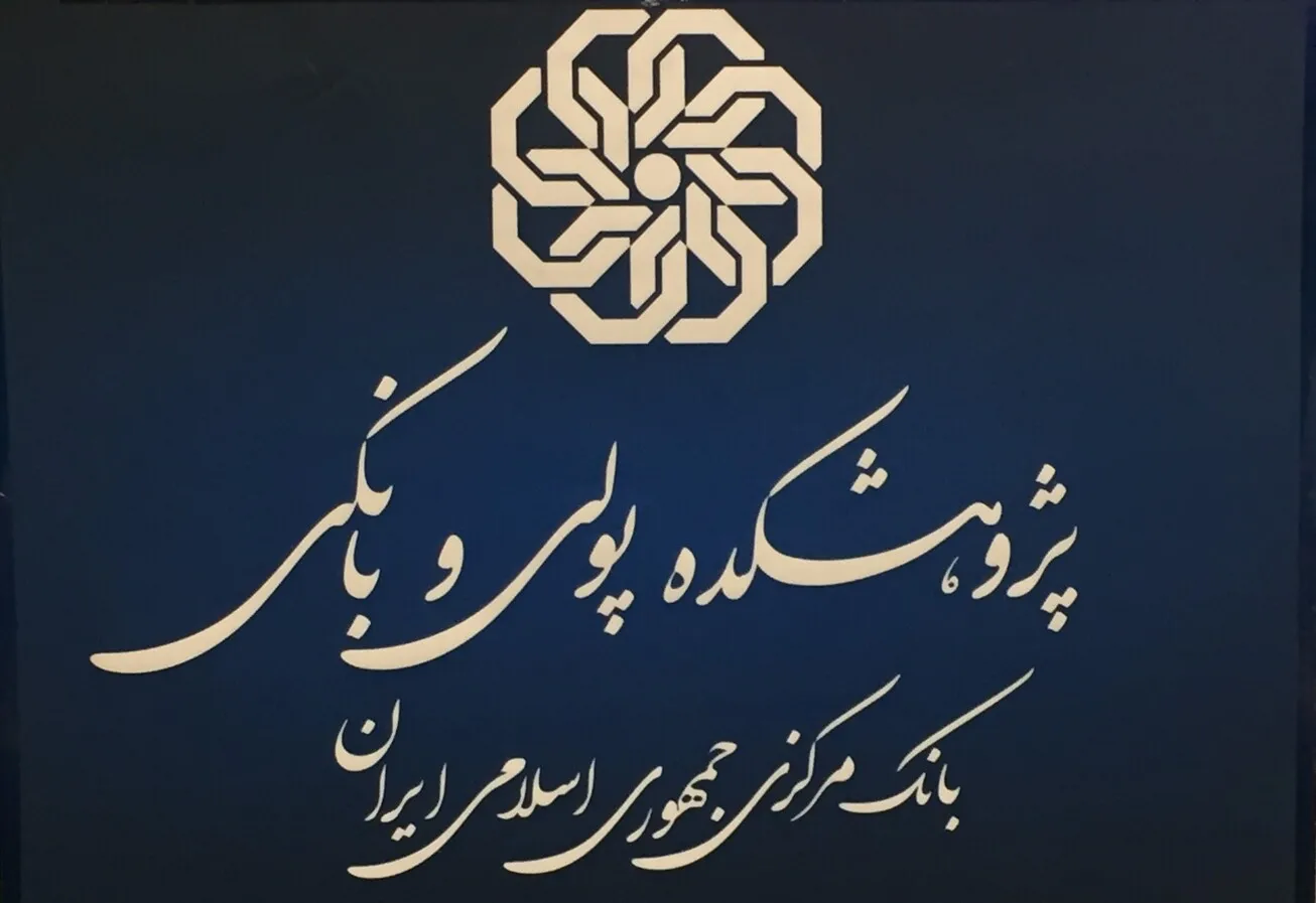 ثبت‌نام کارگاه‌های آموزشی پژوهشکده پولی و بانکی شروع شد