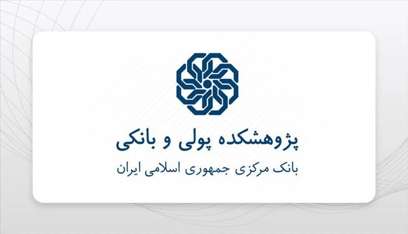 برگزاری نشست تحلیلی نظارت شرعی و قانون جدید بانک مرکزی