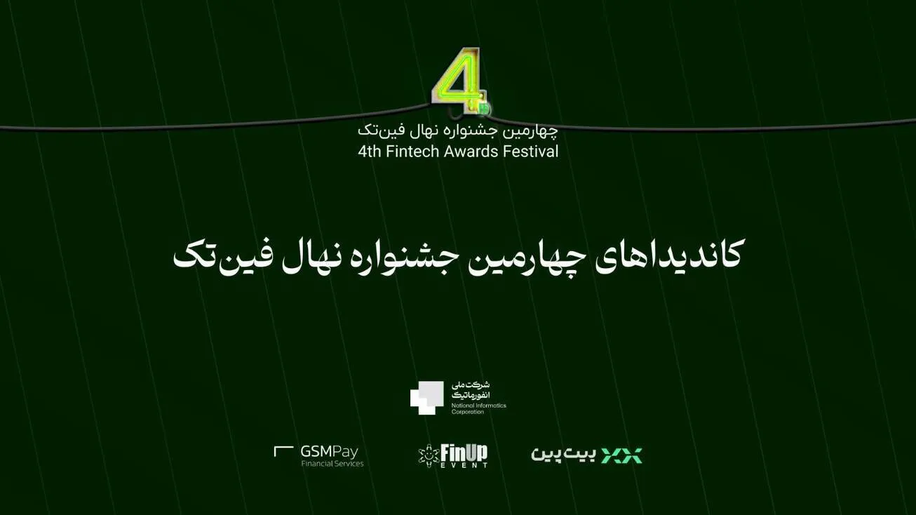 تاثیرگذارترین‌های فین‌تک ایران اعلام خواهند شد