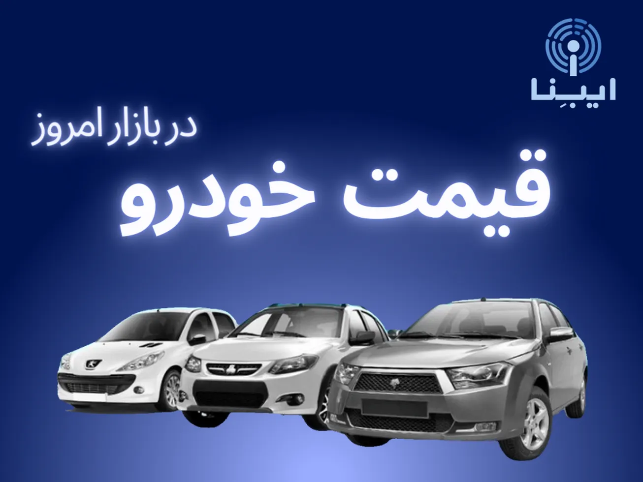 قیمت انواع خودرو داخلی در بازار؛ یکشنبه ۱۴ اسفند/ قیمت خودرو کاهش یافت