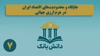 «مصادیق محو سپرده» / دانش‌بانک (۶)