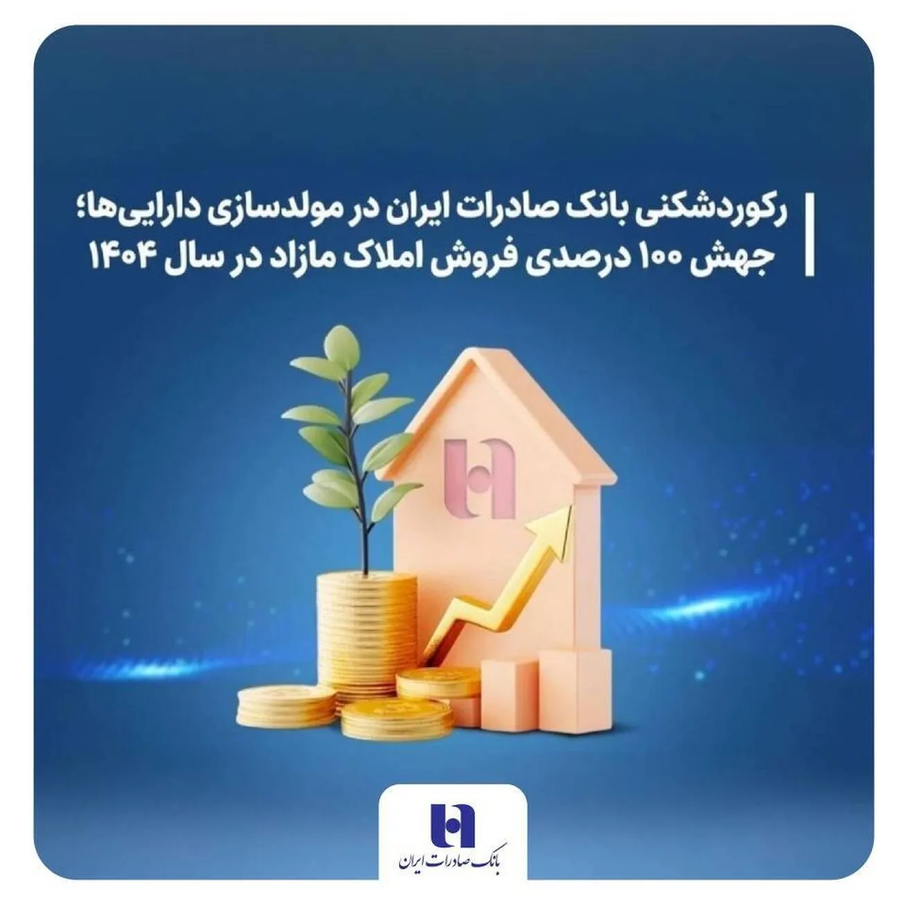 رکوردشکنی بانک صادرات ایران در مولدسازی دارایی‌ها؛ جهش ۱۰۰ درصدی فروش املاک مازاد در سال ۱۴۰۴
