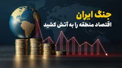 جنگ ایران اقتصاد منطقه را به آتش کشید
