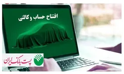 مشتریان پست بانک ایران می&zwnj;توانند حساب خود را وکالتی کنند
