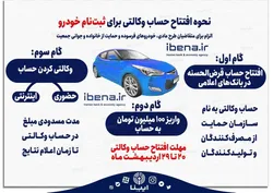 نحوه افتتاح حساب وکالتی برای ثبت نام خودرو