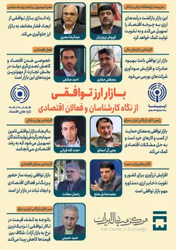 بازار ارز توافقی از نگاه کارشناسان و فعالان اقتصادی