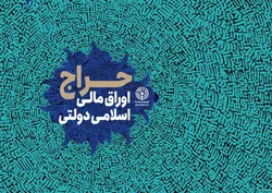 اعلام نتیجه دهمین حراج اوراق مالی اسلامی دولتی و برگزاری حراج یازدهم در سال ۱۴۰۳