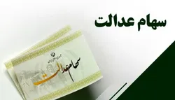 چرا سود سهام عدالت برخی افراد واریز نشده است؟/ زمان پرداخت باقیمانده سود