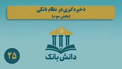 &laquo;ذخیره&zwnj;گیری در نظام بانکی (بخش سوم)&raquo;/ دانش&zwnj;بانک (۲۵)