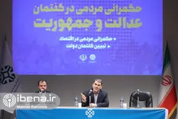 همایش حکمرانی مردمی در گفتمان عدالت و جمهوریت