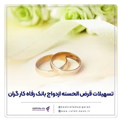پرداخت بیش از ۷,۶۰۰ میلیارد ریال تسهیلات ازدواج در اسفند ۱۴۰۴ توسط بانک رفاه کارگران