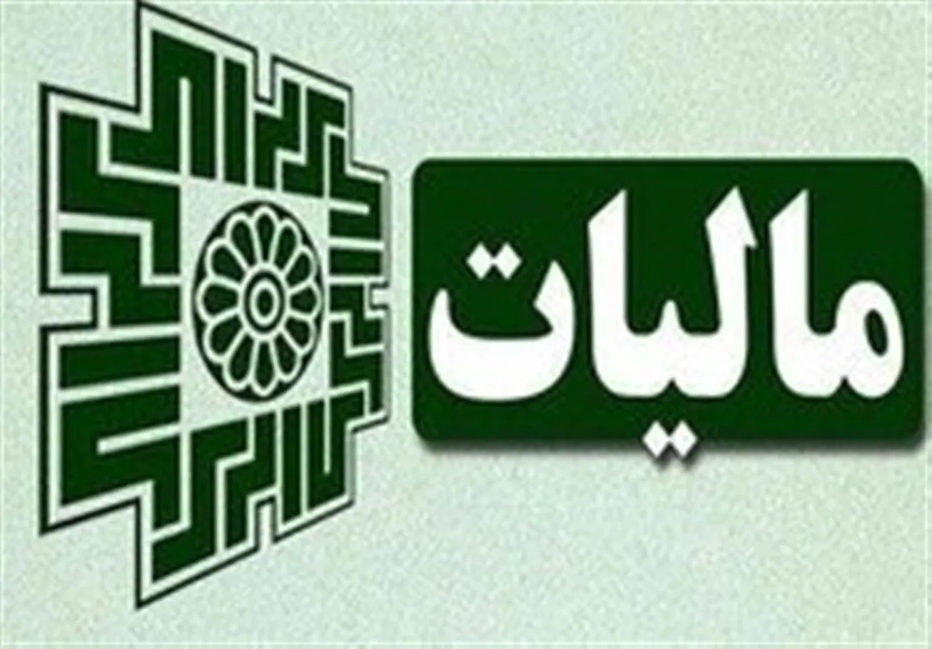 درآمد ۳۹۶ هزار میلیارد تومانی دولت از مالیات در ۴ ماه + جزئیات