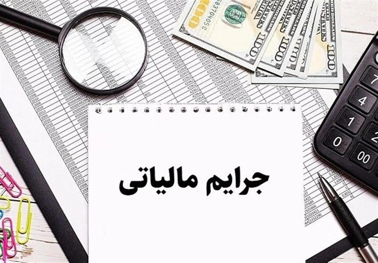 پرداخت پاداش ۵۵۲ میلیون تومانی به گزارشگر فرار مالیاتی
