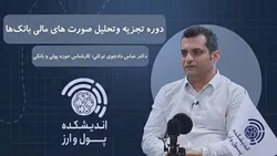 خرید دوره آموزشی &laquo;تجزیه و تحلیل صورت&zwnj;های مالی بانک&zwnj;ها&raquo;