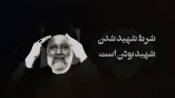 شرط شهید شدن، شهید بودن است