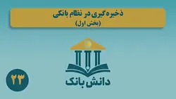 &laquo;ذخیره&zwnj;گیری در نظام بانکی (بخش اول)&raquo;/ دانش&zwnj;بانک (۲۳)